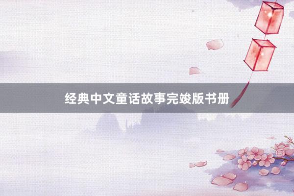 经典中文童话故事完竣版书册
