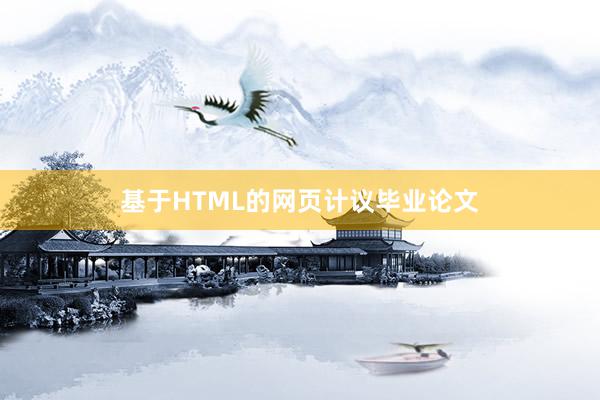 基于HTML的网页计议毕业论文