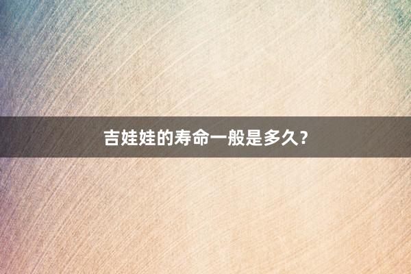 吉娃娃的寿命一般是多久？