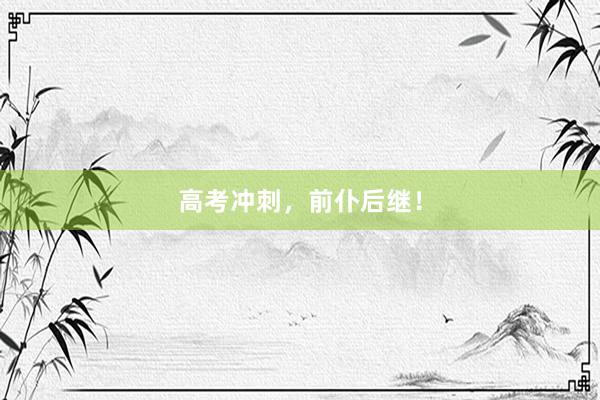 高考冲刺，前仆后继！